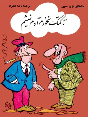 تا کتک نخورم ادم نمیشم
